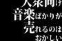 ミュージシャン「本当にいい音楽が売れないのに大衆向け音楽ばかりが売れるのはおかしい！」