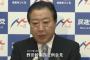 【アホの民進党】記者「蓮舫代表が長島細野を『最低だ』と言ったと報道があったが」⇒ 野田幹事長「真意は『残念』ということだと...」「表現練らないと」（動画）