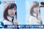 【悲報】Mステトピックニュースで表題曲無視して指原センターのカップリング曲が紹介される