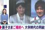 【超愕然】 眞子さま「ふぅ…これで普通の女の子になれる」 政府「ダメ」 眞子「え？」 政府「逃がさんぞ」 →