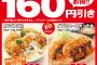 【乞食速報】かつやのカツ丼（松）/ダブルロースカツ定食が１６０円引き