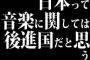 日本って音楽に関しては後進国だと思う