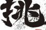 彡(ﾟ)(ﾟ)「本日職業的棒球試合・・・・」