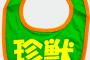 【ｼﾂｹ-】「ケチケチすんなよーｗ」「これはイジメだー」
