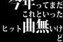 今年ってまだこれといったヒット曲無いけど