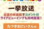 ニコニコ動画　けものフレンズ一挙放送にたつきおにいさんコメント参加決定！