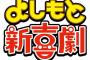 【驚愕】「吉本新喜劇」初の女性座長に就任した酒井藍、何か色々とスゴイ…（※画像あり）