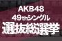 【※随時更新中】AKB48総選挙 速報結果発表！！(100位～1位)