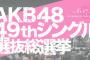 第9回 AKB48 49thシングル選抜総選挙　速報結果 【1位〜100位】