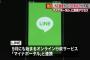 【これは酷い】『ＬＩＮＥ』政府と行政サービス連携へ　ＬＩＮＥ画面から“マイナンバー”で行政手続き