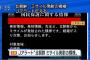 着弾し爆死後に鳴る警報…北朝鮮ミサイル着弾15分後に「警報 」、Jアラートはポンコツの可能性へ！