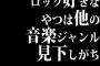 ロック好きなやつは他の音楽ジャンル見下しがち