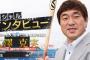 阪神OB広澤克実氏「巨人のキャンプはダラダラ練習してた。こんな球団が勝つわけない。」
