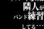 アパートなのに隣人がバンド練習してる…