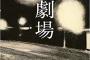 直木賞作家・西加奈子が又吉直樹二作目『劇場』を絶賛「かいぶつみたいな作品だった」