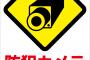 【超絶朗報】電車内に「防犯カメラ」設置きたあああああぁぁぁぁぁ！！！