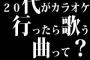 20代がカラオケ行ったら歌う曲って？