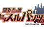 シリーズ最新作「限界凸城 キャッスルパンツァーズ」が予約開始！限定版には設定資料集やドラマCDが付属