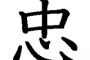 中国人「なぜ日本人は『忠』を信奉するのか」