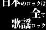 日本のロックは全て歌謡ロック