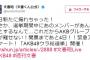 【文春砲】まさか、選挙期間中にあのメンバーがあんなことするなんて…【週刊文春】【AKB48/SKE48/NMB48/HKT48/NGT48/STU48/チーム8】