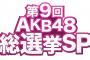 SKE48松井珠理奈、須田亜香里、松村香織が総選挙開票イベント直前に放送されるフジテレビ「AKB48総選挙 直前SP」に出演