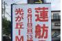 有田芳生が『犯罪行為をTwitterで盛大に自慢して』自爆した模様。民進党の犯罪体質に呆れる人が続出