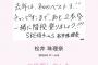 オカザえもん、松井珠理奈に投票！「岡崎に来て岡崎を紹介してくださったので、投票しましたでござる！ 」