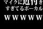 マイクに近付きすぎてるボーカルｗｗｗｗｗ