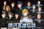 ※【ガンダム】銀河英雄伝説世界でも活躍しそうな艦長・提督は誰だろう？