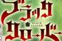 ブラッククローバー ネタバレ 114話 画バレ文字バレ確定【最新115話】