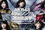  【速報】AKB総選挙　7～1位（選抜）　画像＆スピーチ　まとめ