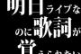 ワイボーカル、明日ライブなのに歌詞が覚えられない