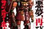 ガンダム サンダーボルト 悪夢、＜サイコ・ザク＞再び。