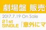 SKE48「意外にマンゴー」劇場盤 1次完売状況
