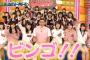 「一夜限り！オードリーMCのAKBINGO！」まとめ！