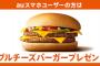 【緊急事態】無料でマクドナルドのダブルチーズバーガーがもらえる→人が殺到しすぎてヤバイ状況に(笑)