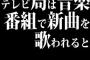 テレビ局は音楽番組で新曲を歌われると何かまずいことでもあるの？