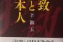 辛淑玉「2002年、(北が拉致問題を謝罪し)私はこれで在日は殺されると思った」