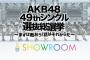 総選挙選抜16名総出演のSR特番決定ｗｗｗｗｗｗ
