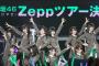 【けやき坂46】『ひらがなけやき全国ツアー2017』次回は札幌公演 9/26（火）Zepp Sapporoで開催！課題はマーチングドラムパフォーマンス