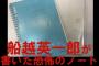 【唖然】松居一代「不倫してる！財産狙われてる！このノートに書いてる！」←ただのスケジュール帳でした…