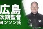 【Jリーグ】広島、新監督はヤン・ヨンソン監督か！93年に選手兼コーチ経験のOBを招聘へ