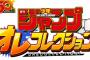 「週刊少年ジャンプオレコレクション！」とかいうソシャゲが登場した件ｗｗｗ(画像あり)