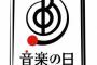 【AKB】7月15日に13時間生放送されるTBS『音楽の日』にAKB48/SKE48/NMB48/HKT48/NGT48出演決定