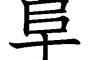 岐阜の「阜」の字の使い道を考えるスレ