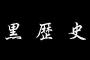 中学時代の黒歴史あげてこうや