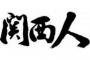 関東人、刮目せよ！！これが関西じゃああああ！！！(※画像あり)