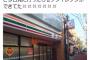 【悲報】セブンイレブンさん、とんでもない場所に新店舗をオープンさせてしまう・・・
