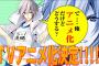 作者「えへへついにぼくの漫画がアニメ化だ嬉しいな」 自称ファンお前ら「にわかが増える！！！嫌すぎ！！！」